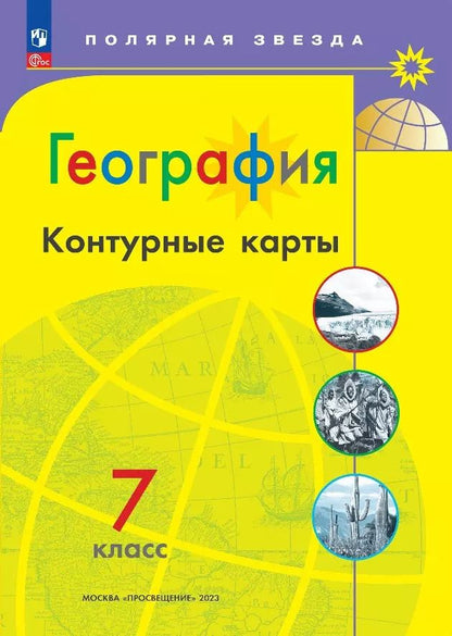 Обложка книги "А. Матвеев: География. 7 класс. Контурные карты. ФГОС"