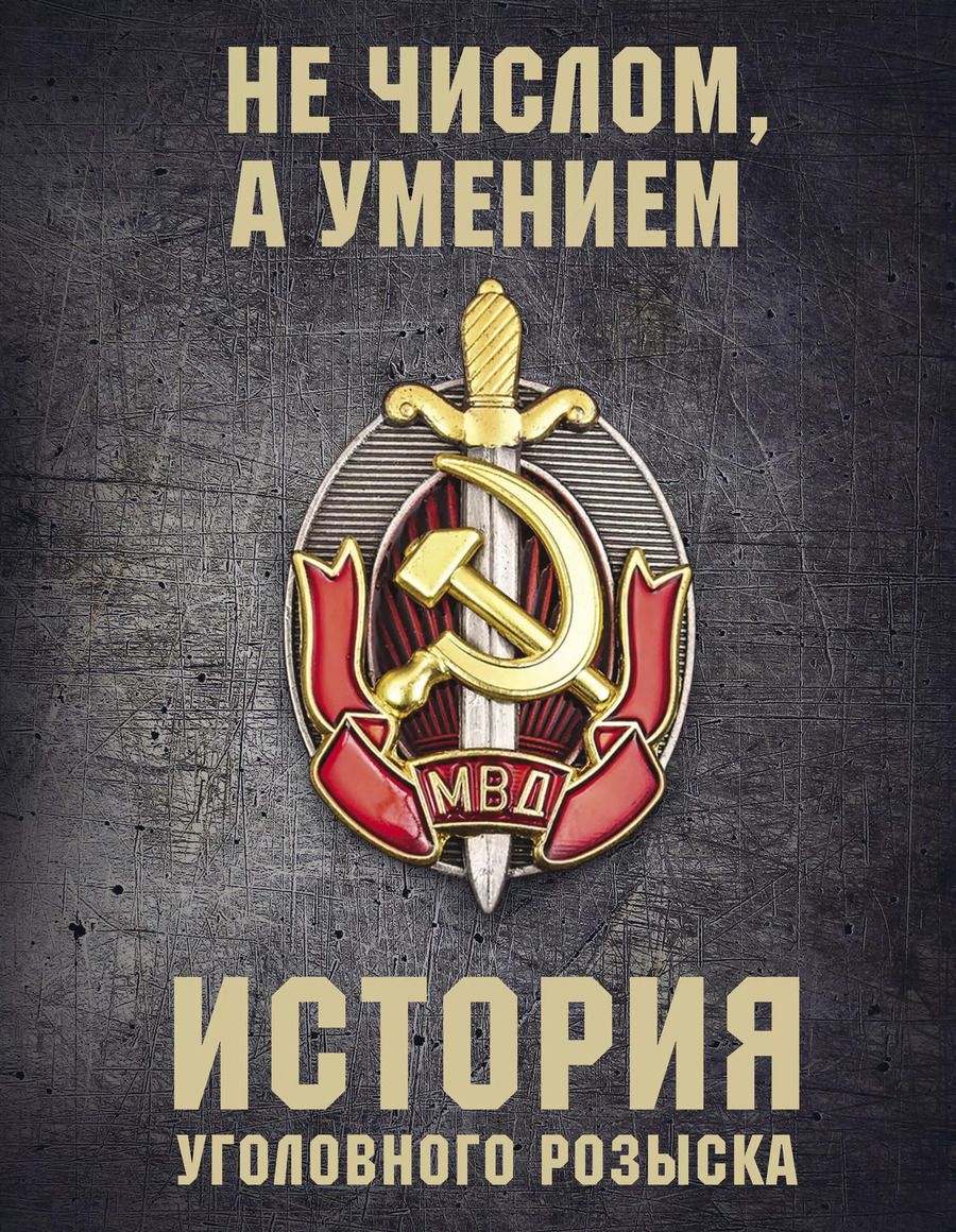 Обложка книги "А. Матвиенко: История уголовного розыска"