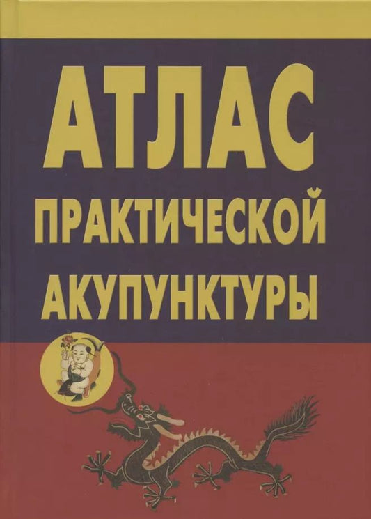 Обложка книги "А. Миконенко: Атлас практической акупунктуры"