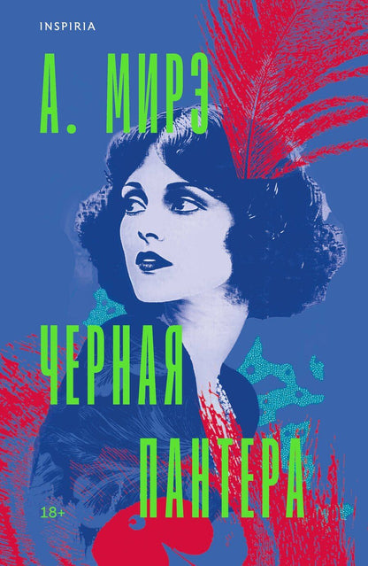 Обложка книги "А. Мирэ: Черная пантера"