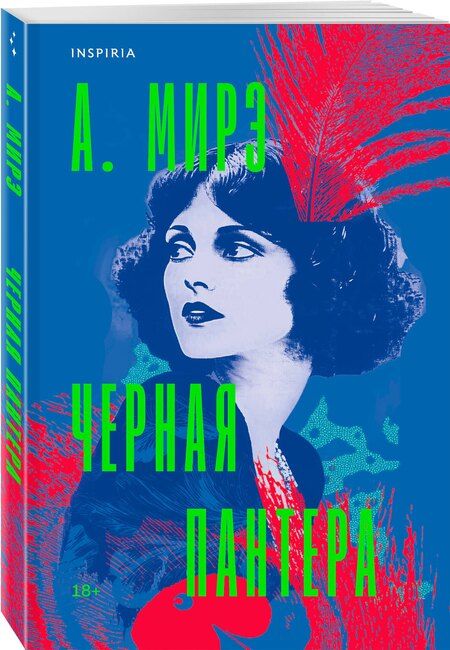 Фотография книги "А. Мирэ: Черная пантера"