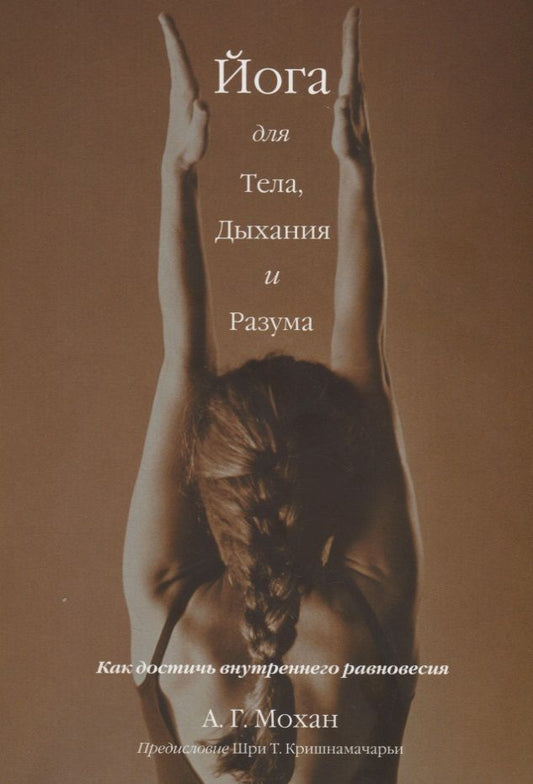 Обложка книги "А. Мохан: Йога для тела, дыхания и разума. Как достичь внутреннего равновесия"