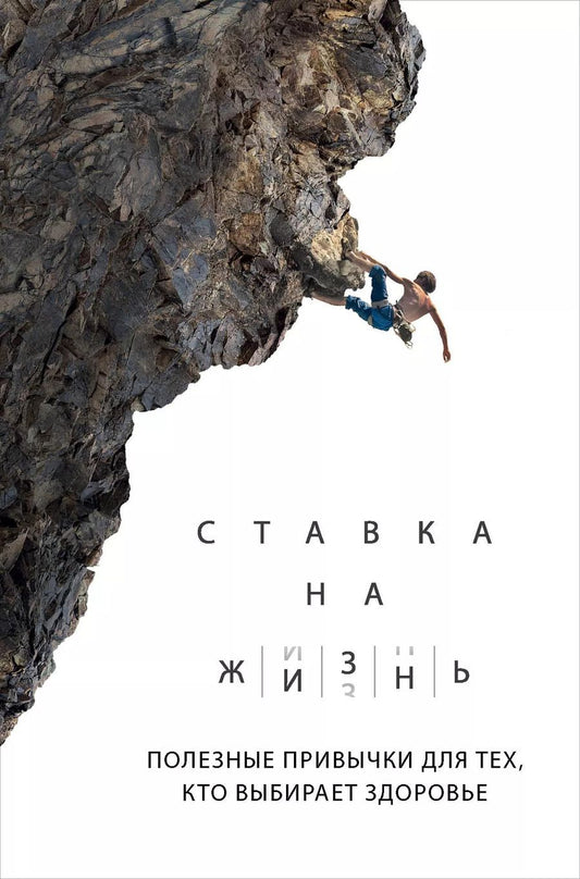 Обложка книги "А. Монахов: Ставка на жизнь. Полезные привычки для тех, кто выбирает здоровье"