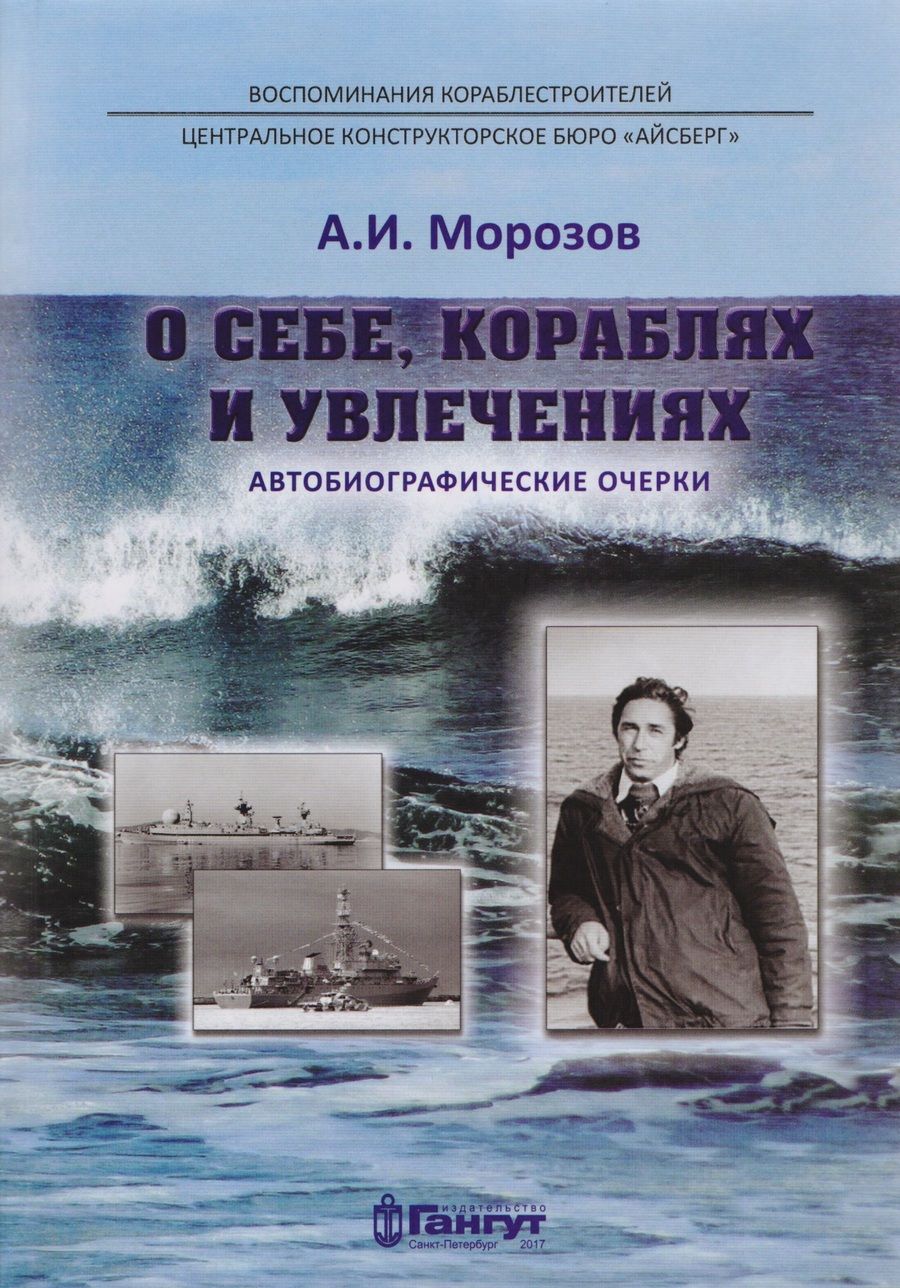 Обложка книги "А. Морозов: О себе, кораблях и увлечениях"