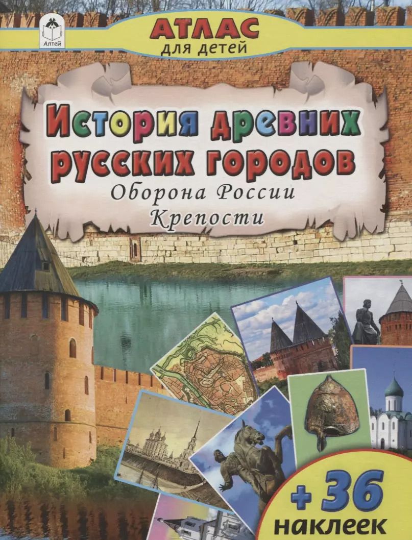 Обложка книги "А. Морозова: История древних русских городов. Оборона России. Крепости"