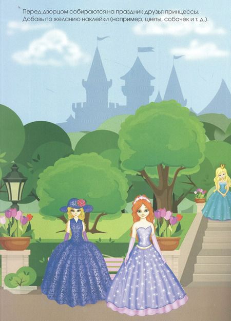 Фотография книги "А. Морозова: Наряжаем принцессу. Книжка с многоразовыми наклейками"