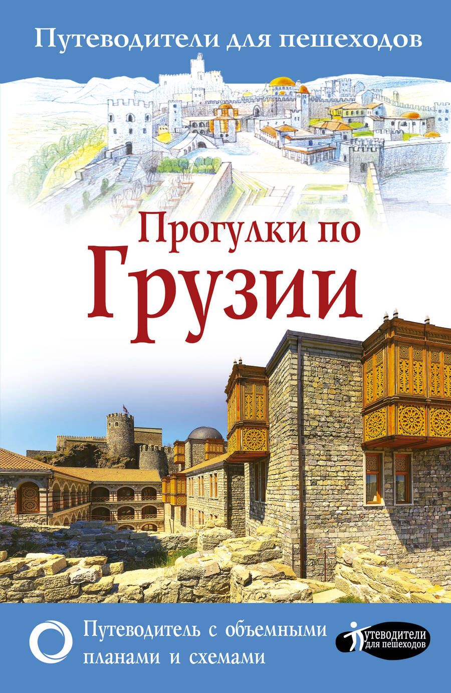 Обложка книги "А. Мухранов: Прогулки по Грузии"