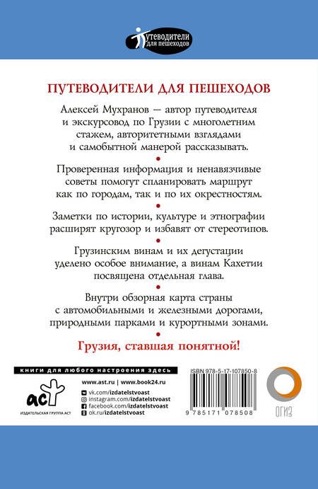 Фотография книги "А. Мухранов: Прогулки по Грузии"