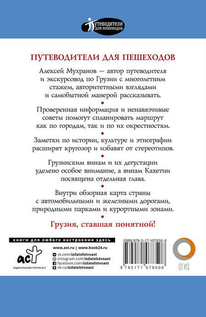 Фотография книги "А. Мухранов: Прогулки по Грузии"