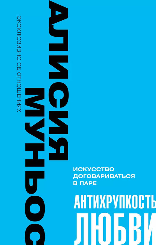Обложка книги "А. Муньос: Антихрупкость любви. Искусство договариваться в паре"