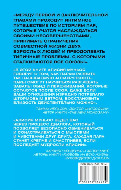 Фотография книги "А. Муньос: Антихрупкость любви. Искусство договариваться в паре"