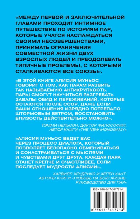 Фотография книги "А. Муньос: Антихрупкость любви. Искусство договариваться в паре"