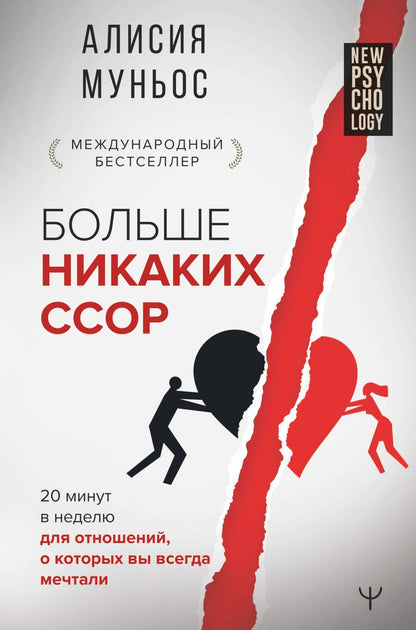 Обложка книги "А. Муньос: Больше никаких ссор. 20 минут в неделю для отношений, о которых вы всегда мечтали"