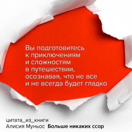 Фотография книги "А. Муньос: Больше никаких ссор. 20 минут в неделю для отношений, о которых вы всегда мечтали"