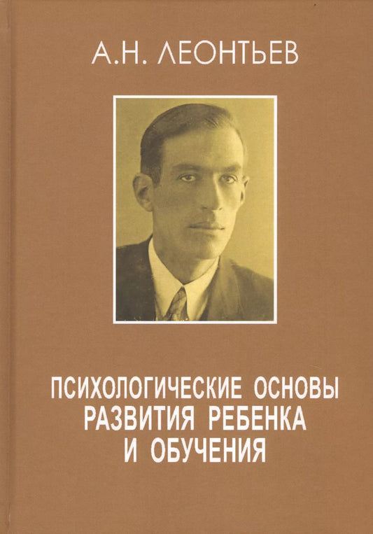 Обложка книги "А. Н.: Психологические основы развития ребенка и обучения"