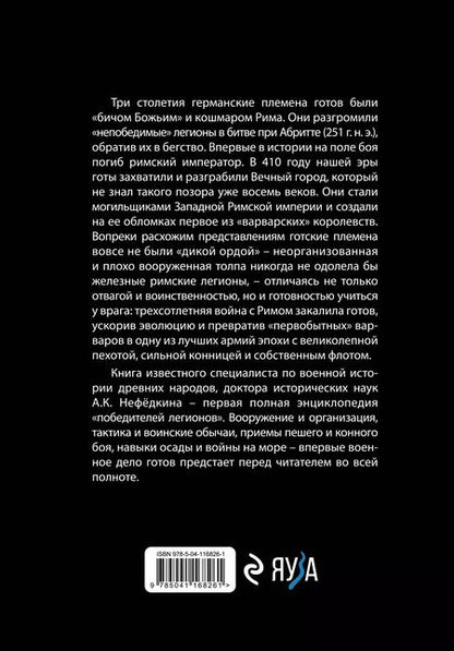Фотография книги "А. Нефедкин: Готы. Первая полная энциклопедия"
