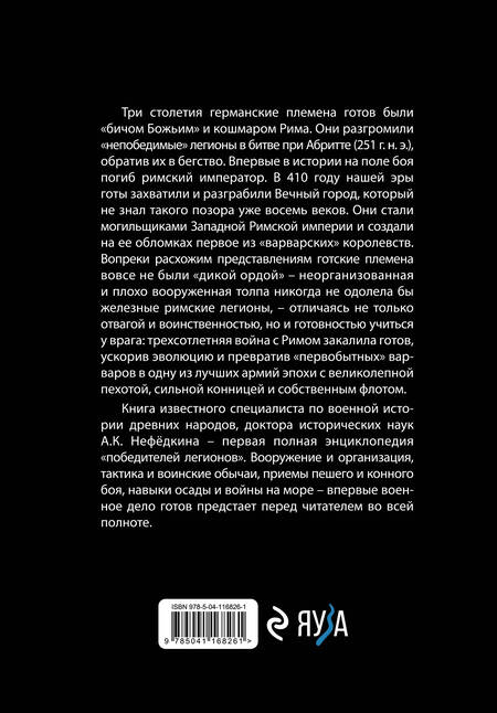 Фотография книги "А. Нефедкин: Готы. Первая полная энциклопедия"