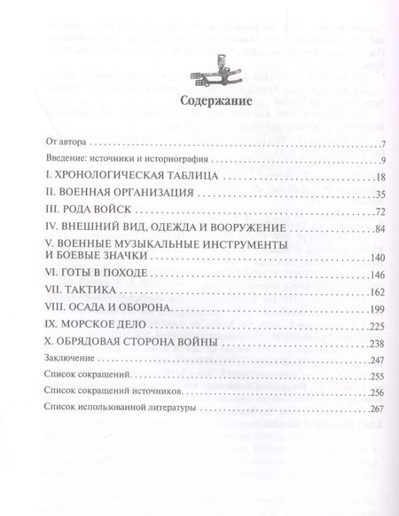 Фотография книги "А. Нефедкин: Готы. Первая полная энциклопедия"