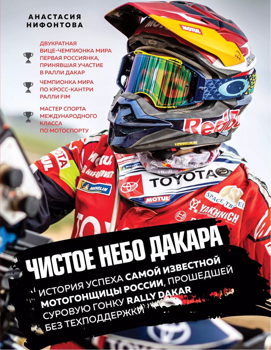 Обложка книги "А. Нифонтова: Чистое небо Дакара. История успеха самой известной мотогонщицы России, прошедшей суровую гонку Rally Dakar без техподдержки"
