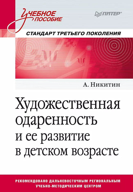 Обложка книги "А. Никитин: Художественная одаренность и ее развитие в детском возрасте. Учебное пособие. Стандарт третьего поколения"