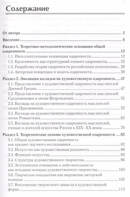Фотография книги "А. Никитин: Художественная одаренность и ее развитие в детском возрасте. Учебное пособие. Стандарт третьего поколения"