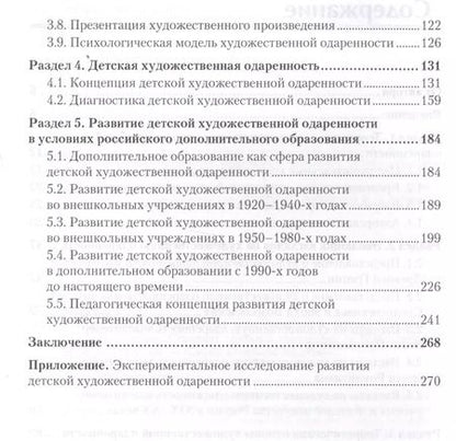 Фотография книги "А. Никитин: Художественная одаренность и ее развитие в детском возрасте. Учебное пособие. Стандарт третьего поколения"