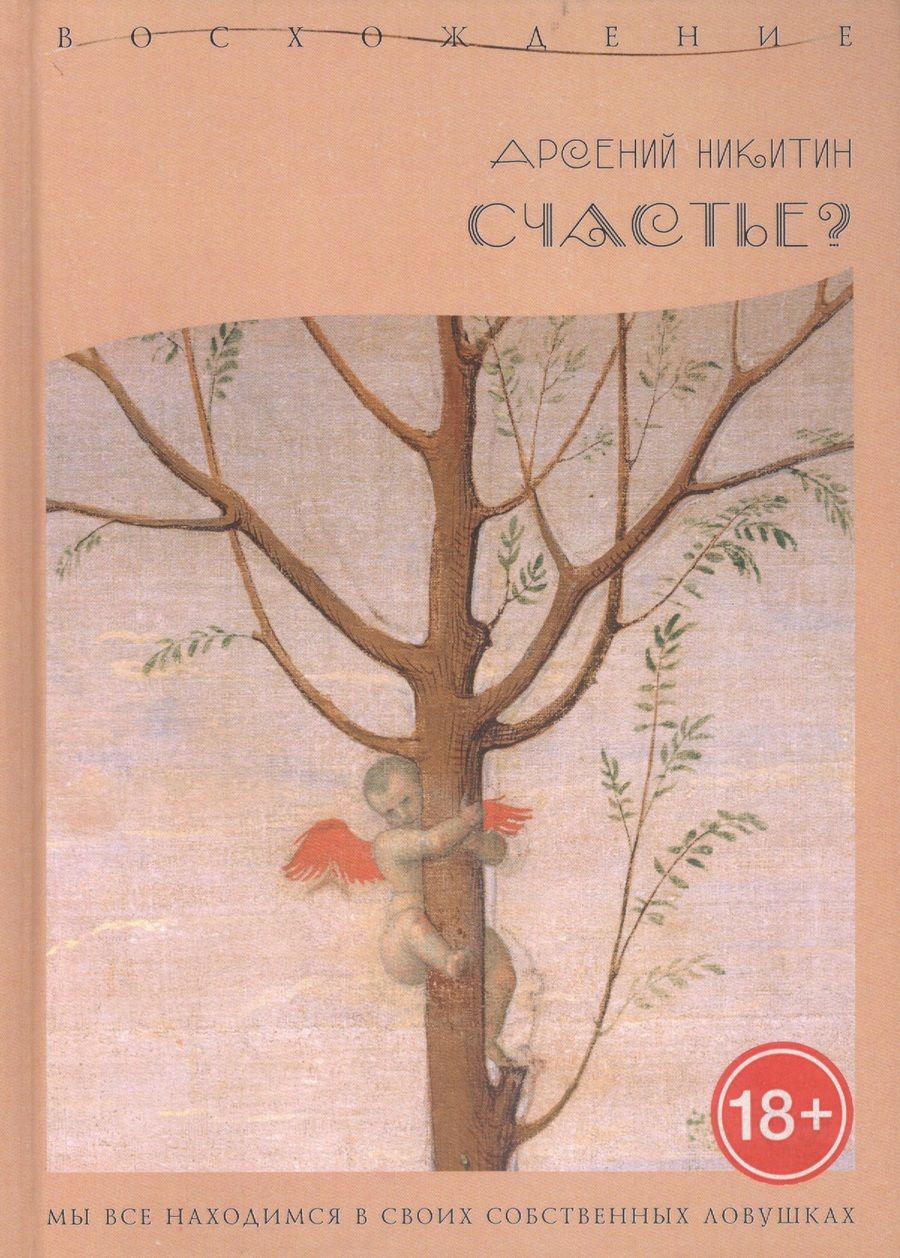 Обложка книги "А. Никитин: Счастье?"