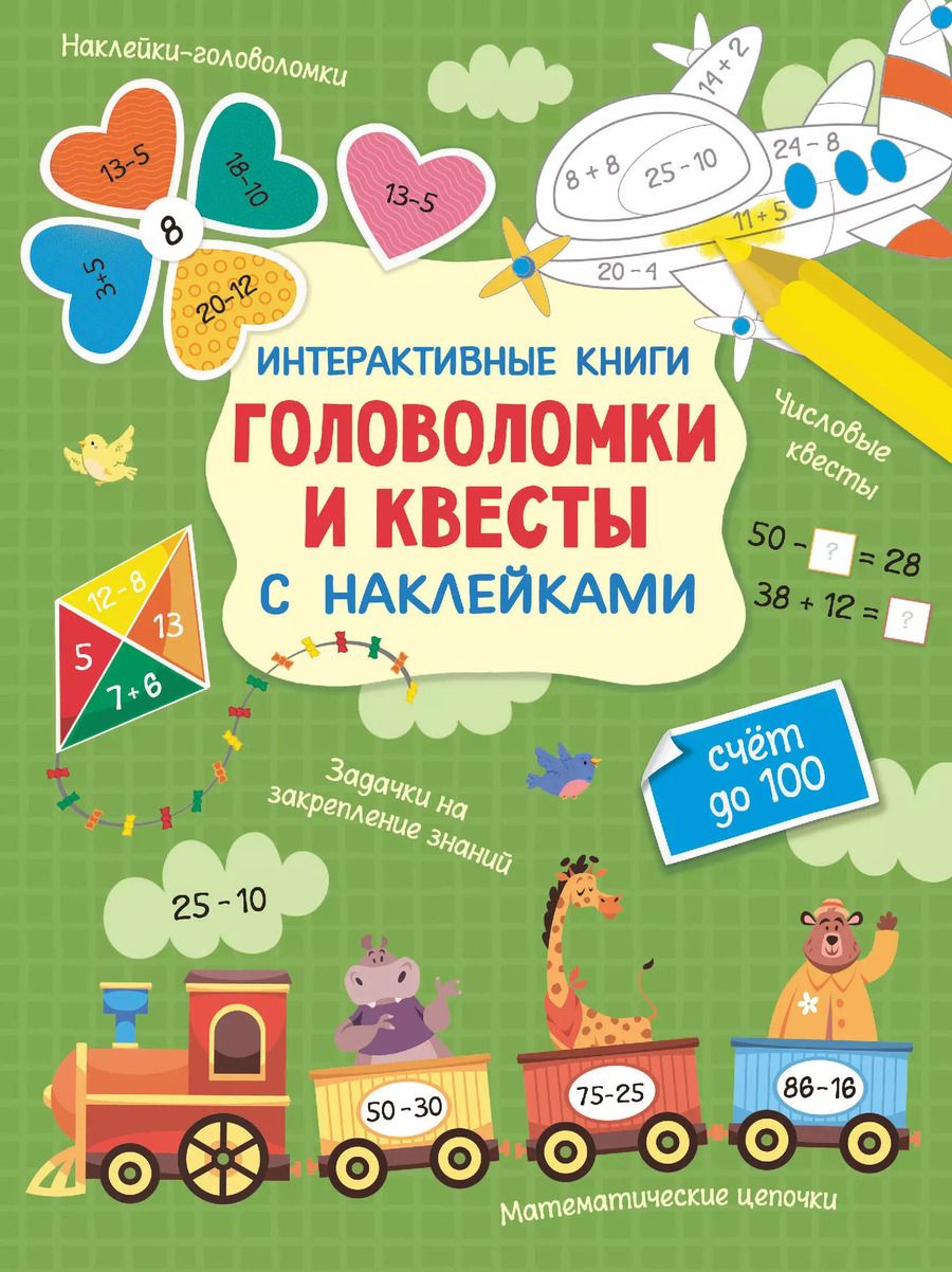 Обложка книги "А. Никитина: Интерактивные головоломки и квесты с наклейками"