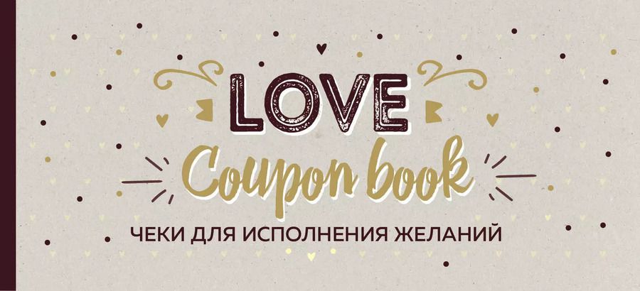 Обложка книги "А. Николаенко: Чеки для исполнения желаний. Love Coupon Book (крафт)"