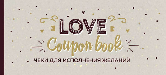 Обложка книги "А. Николаенко: Чеки для исполнения желаний. Love Coupon Book (крафт)"