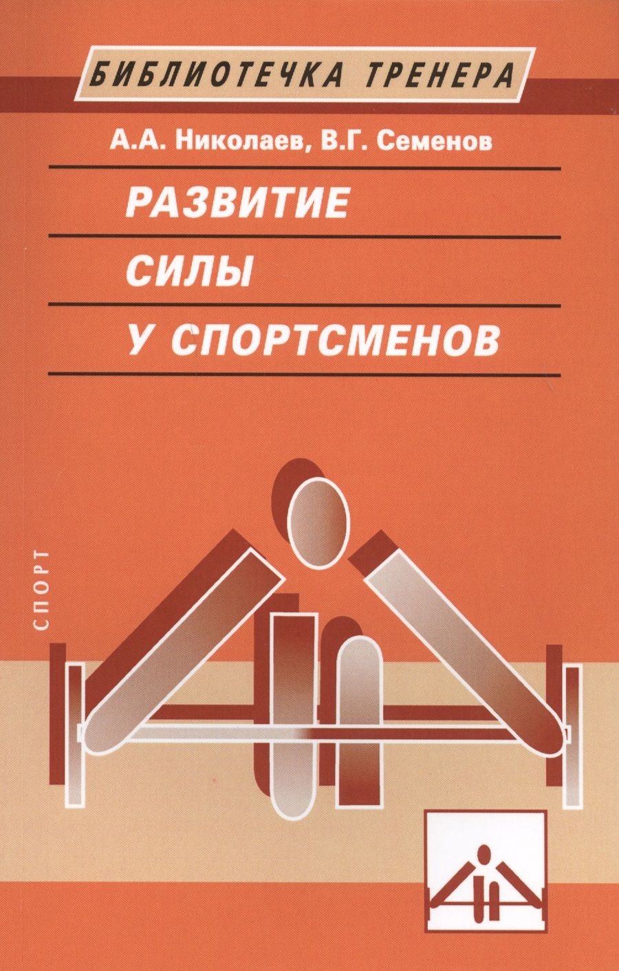 Обложка книги "А. Николаев: Развитие силы у спортсменов"