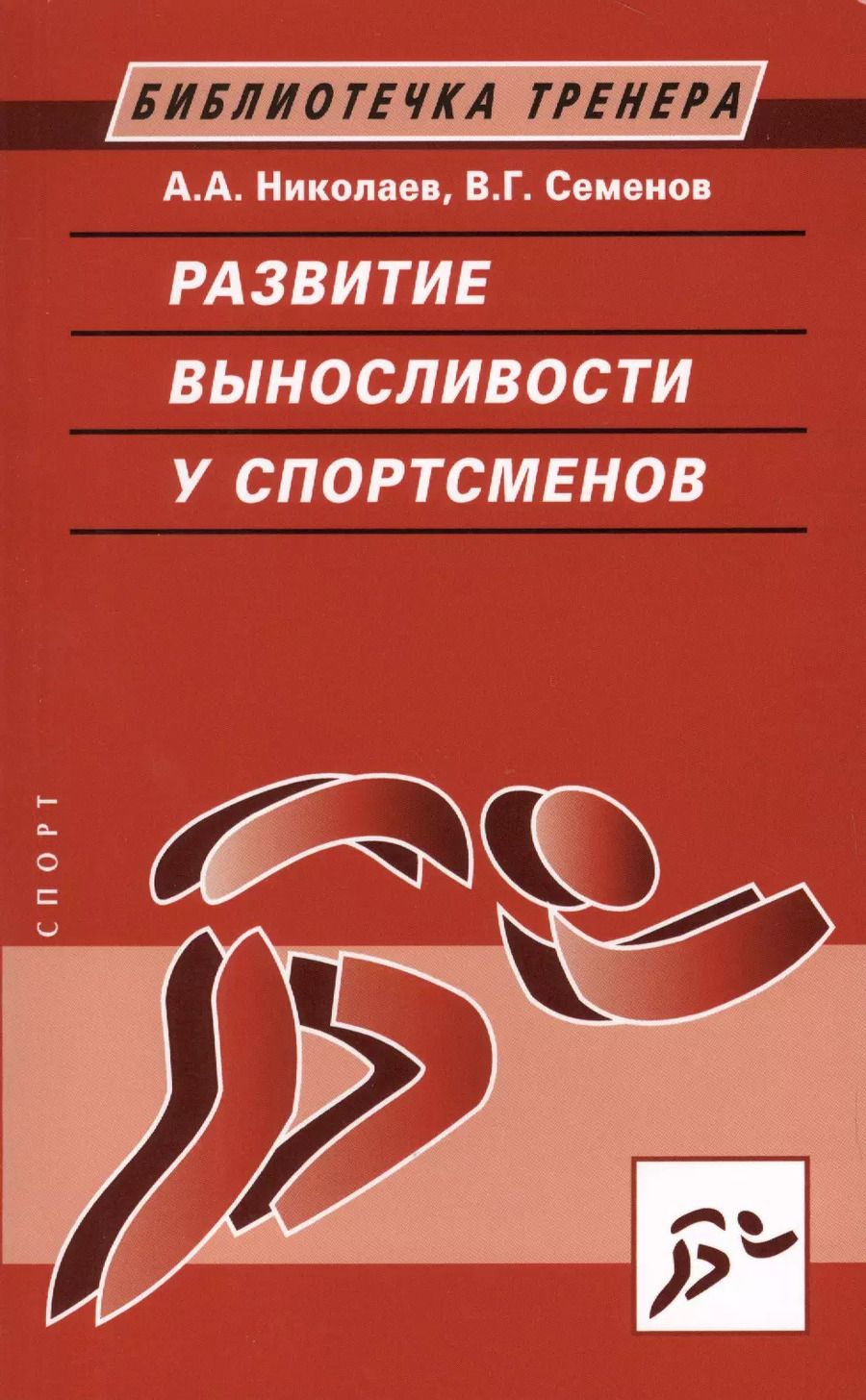 Обложка книги "А. Николаев: Развитие выносливости у спортсменов"