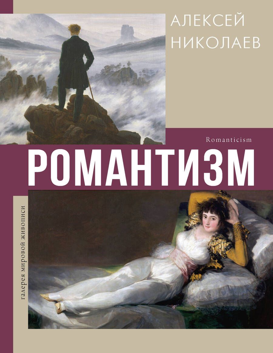 Обложка книги "А. Николаев: Романтизм"