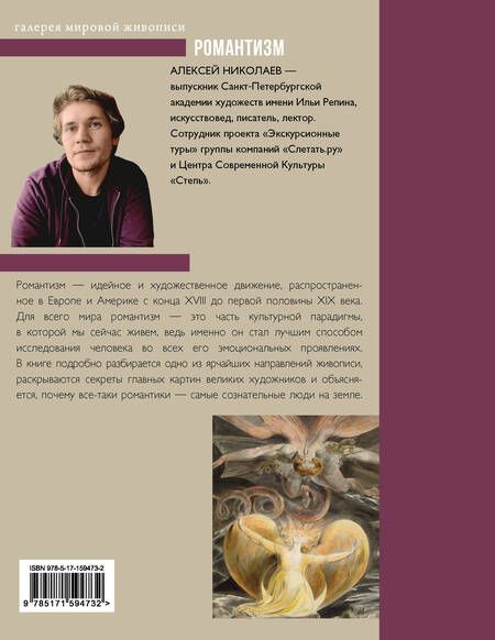 Фотография книги "А. Николаев: Романтизм"