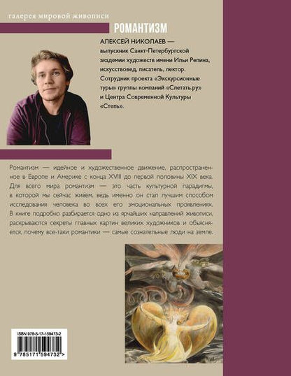 Фотография книги "А. Николаев: Романтизм"