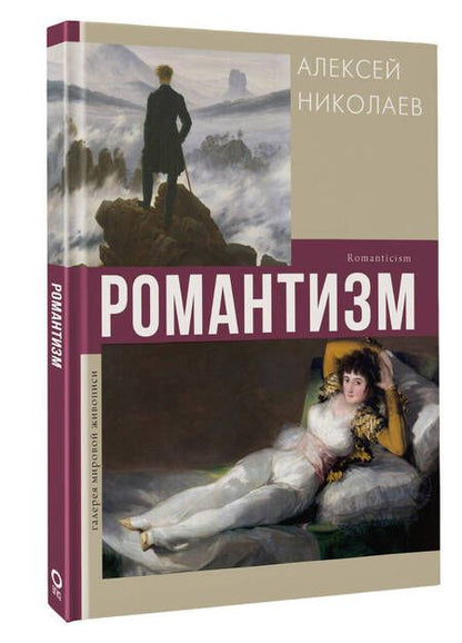 Фотография книги "А. Николаев: Романтизм"