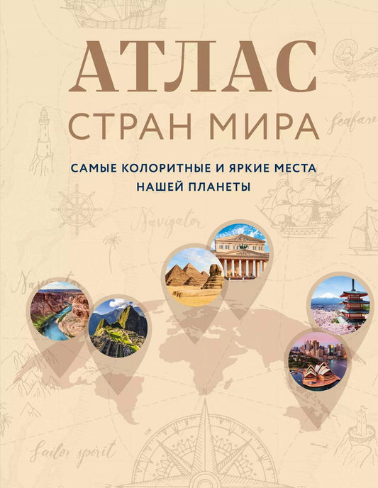 Обложка книги "А. Николаева: Атлас стран мира. Самые колоритные и яркие места нашей планеты"