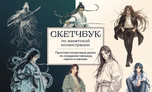 Обложка книги "А. Николаева: Скетчбук по маньхуа, манге и манхве. Простые пошаговые уроки по рисованию в азиатском стиле"