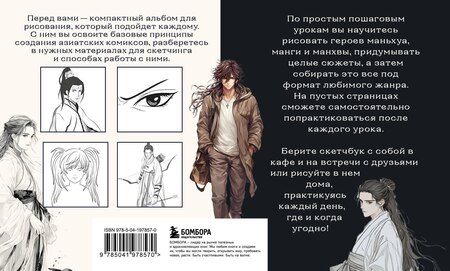 Фотография книги "А. Николаева: Скетчбук по маньхуа, манге и манхве. Простые пошаговые уроки по рисованию в азиатском стиле"