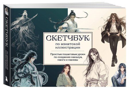 Фотография книги "А. Николаева: Скетчбук по маньхуа, манге и манхве. Простые пошаговые уроки по рисованию в азиатском стиле"