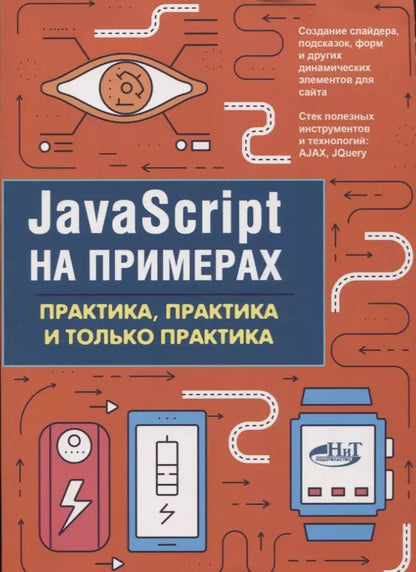 Обложка книги "А. Никольский: JavaScript на примерах.Практика, практика и только практика"