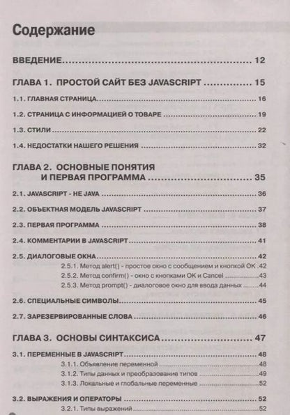 Фотография книги "А. Никольский: JavaScript на примерах.Практика, практика и только практика"