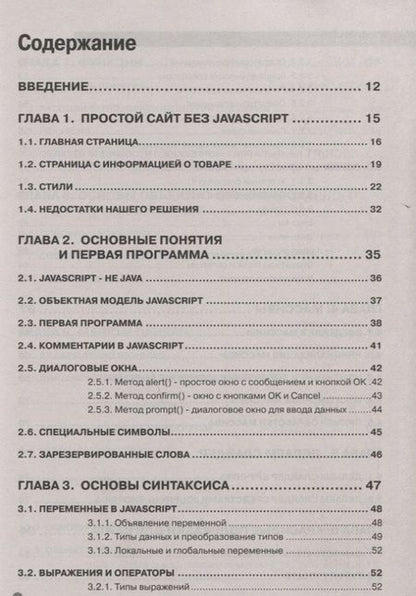 Фотография книги "А. Никольский: JavaScript на примерах.Практика, практика и только практика"