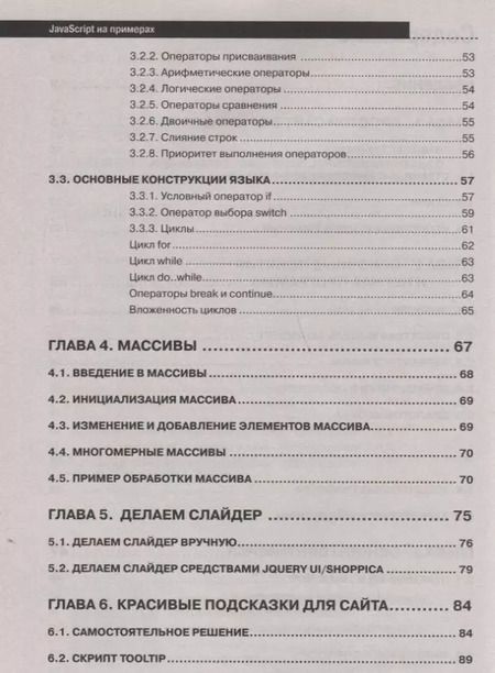 Фотография книги "А. Никольский: JavaScript на примерах.Практика, практика и только практика"