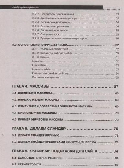 Фотография книги "А. Никольский: JavaScript на примерах.Практика, практика и только практика"