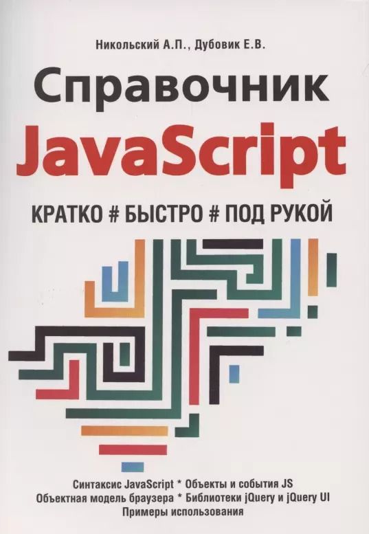 Обложка книги "А. Никольский: Справочник JavaScript. Кратко, быстро, под рукой"