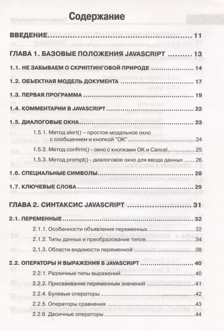 Фотография книги "А. Никольский: Справочник JavaScript. Кратко, быстро, под рукой"