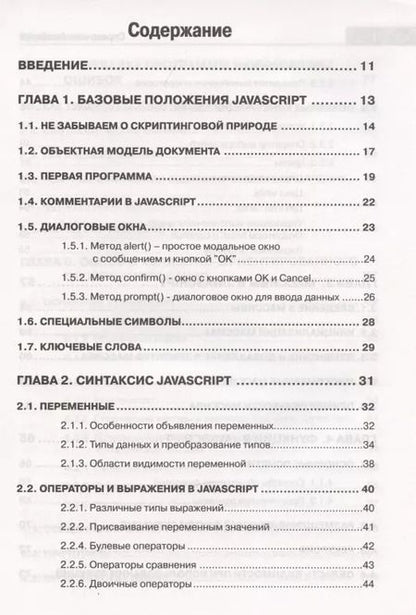 Фотография книги "А. Никольский: Справочник JavaScript. Кратко, быстро, под рукой"