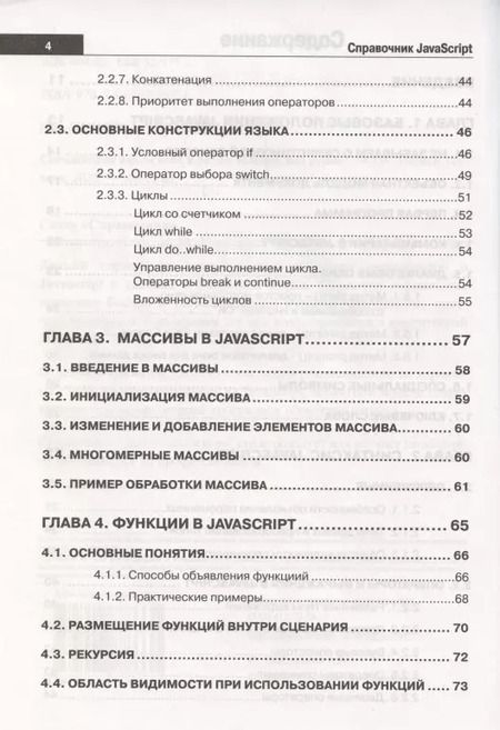 Фотография книги "А. Никольский: Справочник JavaScript. Кратко, быстро, под рукой"