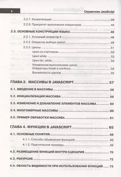 Фотография книги "А. Никольский: Справочник JavaScript. Кратко, быстро, под рукой"